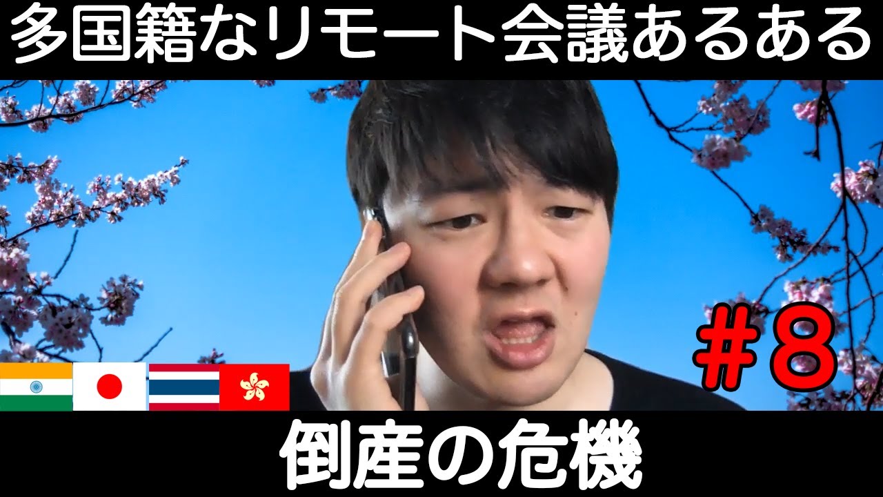 第8話 多国籍なリモート会議あるある【倒産の危機】 - YouTube