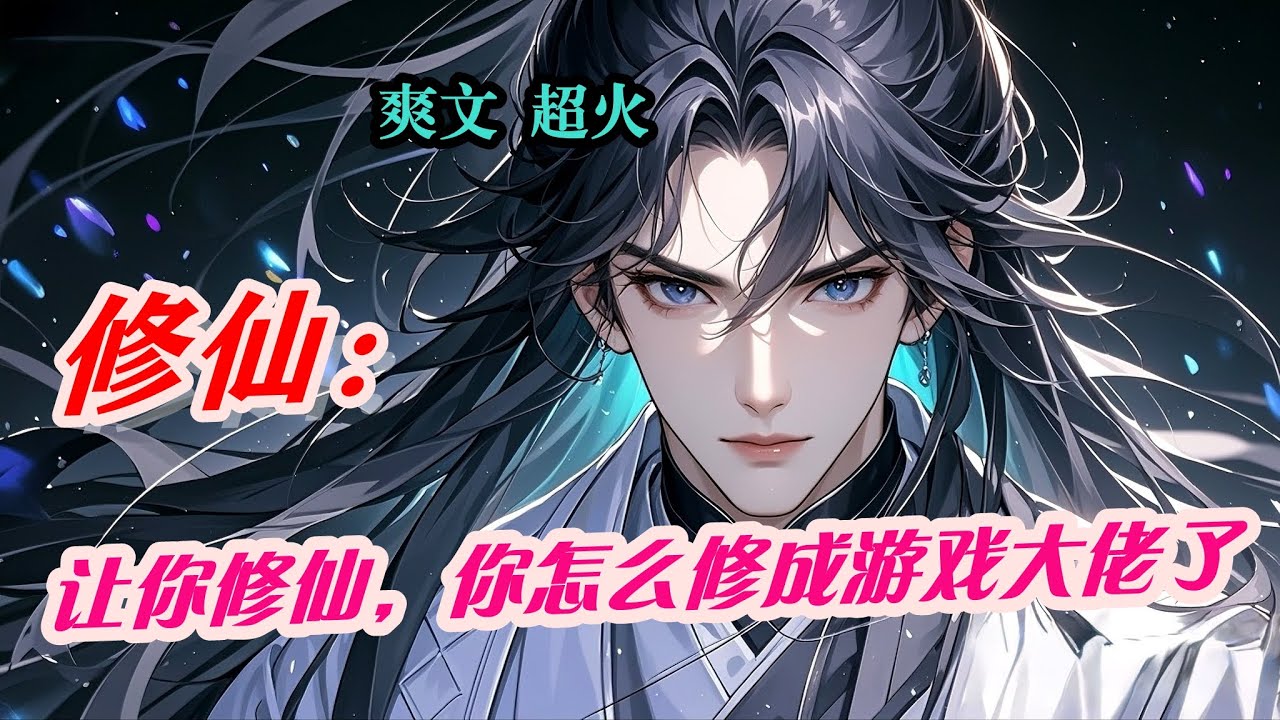 【让你修仙，你怎么修成游戏大佬了】老祖每天沉迷我的幻境副本，宗门集体戒网瘾，游戏设计师穿越修真界，将游戏设计与幻境修炼结合，在混乱中意外修成 “游戏老祖”，用现代玩法改写修仙规则。#小說 #修仙 #
