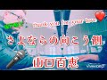 さよならの向こう側 山口百恵 さよなら季節に!【坂戸駅ストーリートピアノ】#山口百恵#さよならの向こう側#ストーリートピアノ #耳コピ #坂戸駅#懐メロ#昭和歌謡カバー 