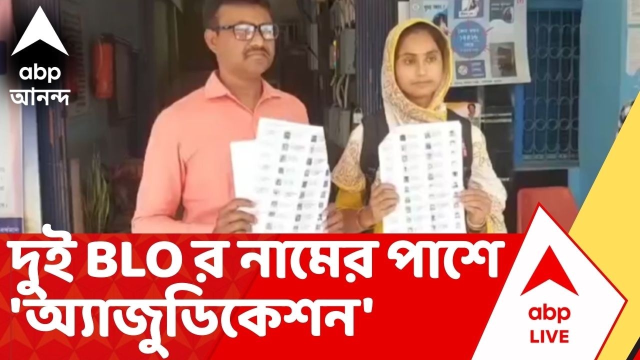 SIR List | ভোটার তালিকায় দুই BLO র নাম থাকলেও, পাশে লেখা 'অ্যাজুডিকেশন' I ABP Ananda I Voter List