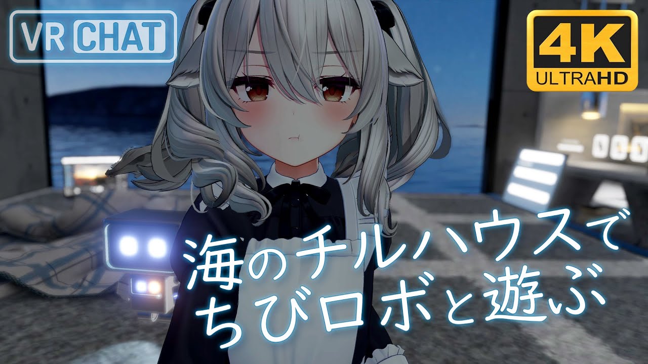[4K] 海のチルハウスでちびロボと遊ぶ - Calm Ocean【茉莉ゆう #VRChat オススメワールド】