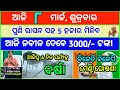 Today&#39;s breaking news odisha || Odia News || 8 March 2024 || kalia yojana | heavy rain in odisha