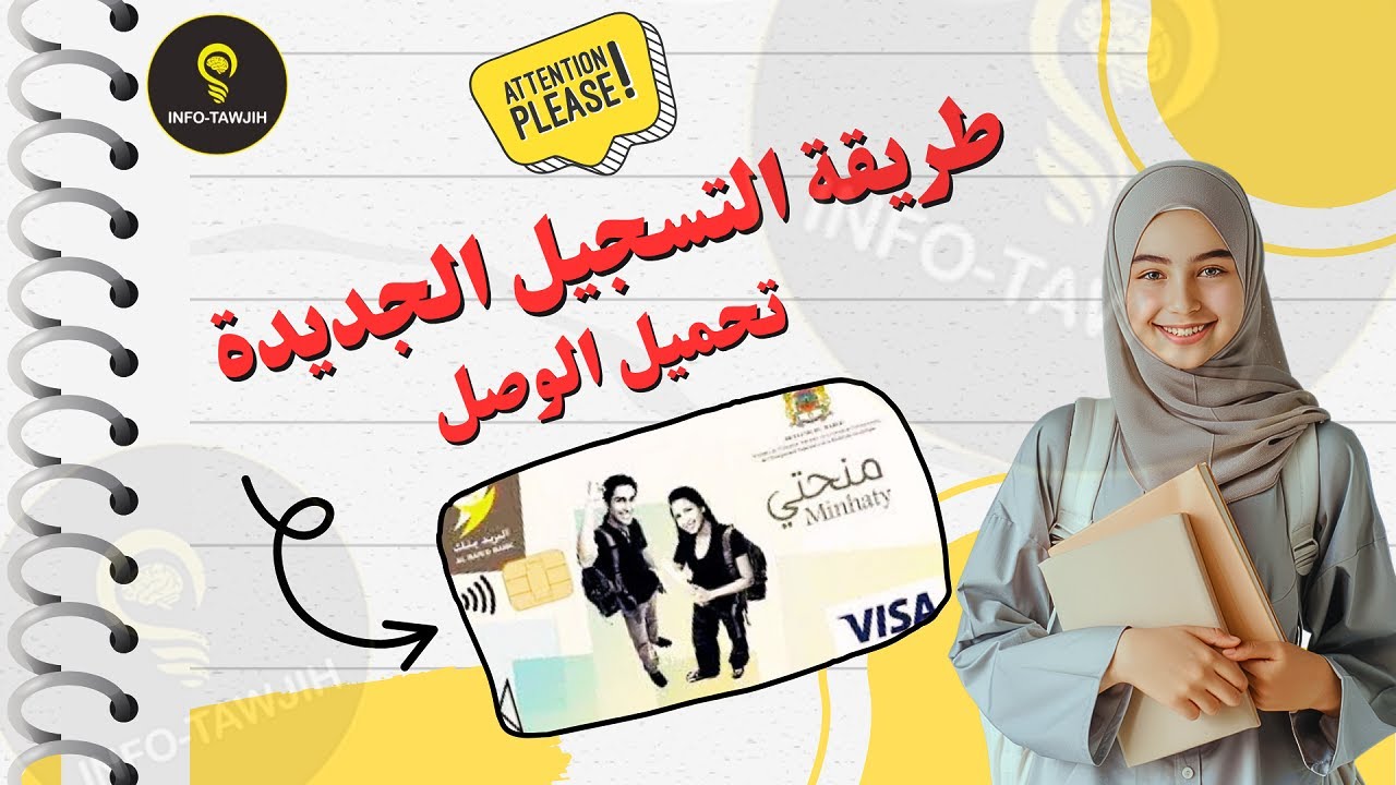 طريقة التسجيل الجديدة في منحة التعليم العالي LA BOURSE 2025 | MINHATY.