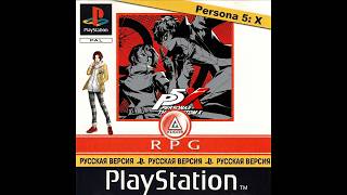 Persona 5: X [SLES-05678] [Russian] [Kudos]