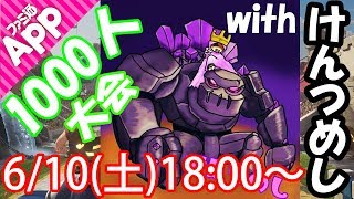 【クラロワLIVE】けんつめしと1000人大会【Clash Royale】