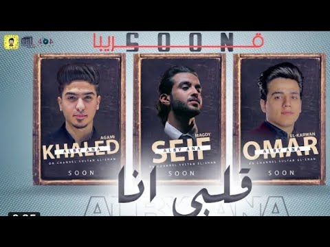 برومو قلبي انا هعمل عمليه وهشيل فيها الحنيه عمر الكروان وسيف مجدي وخالد عجمي قريبا S O O N