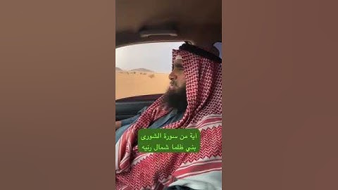 دحيم الحماد ١٤٤٦هـ آية من سورة الشورى الغيث على شمال رنيه
