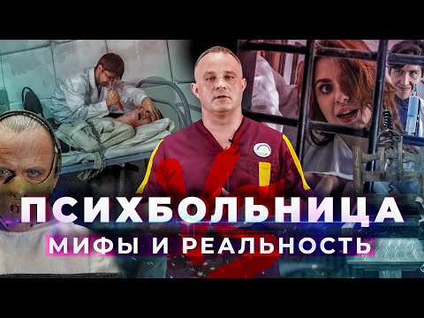 Психиатрическая больница: МИФЫ vs РЕАЛЬНОСТЬ | Как лечат в психушке | Жизнь в психушке и последствия