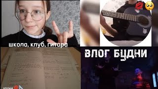 💗ВЛОГ БУДНИ | школа, клуб, гитара, уроки | черепанова💋