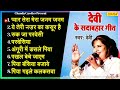 Devi के सदाबहार हिट गाने - प्यार तेरा जनम जनम | Devi nonstop dj Songs | Devi Bhojpuri songs 2023 Mp3 Song