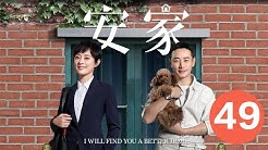 【安家 I will find you a better home】 Ep49 职场女王孙俪vs佛系店长罗晋