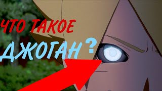ЧТО ТАКОЕ ДЖОГАН БОРУТО\НА ЧТО СПОСОБЕН ДЖОГАН?