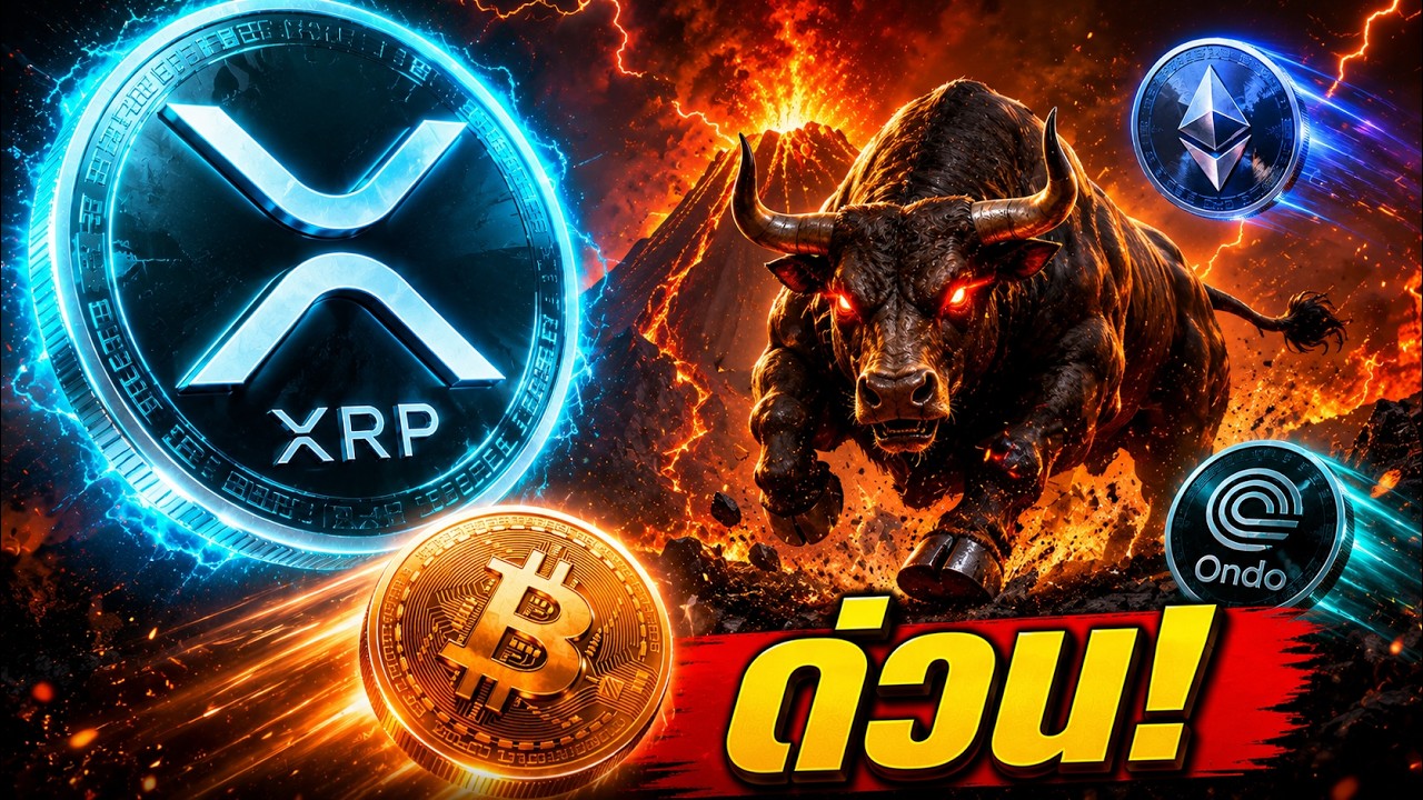 🚨 ด่วน! XRP ระเบิดสัปดาห์นี้ | Ripple ทะลุ Unicorn $26B + Brad ทิ้งคำ "อะไรพิเศษ"