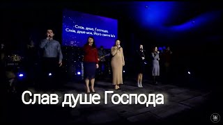 Слав душе Господа| Гурт Надія| SOL Family Church