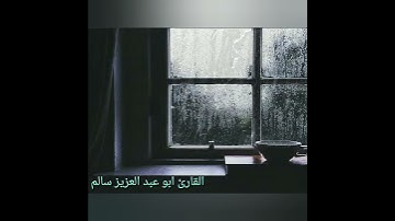 ان الابرار لفي نعيم 🌷🤲 أبو عبد العزيز سالم حالات واتس اب دينية قصيرة مؤثرة قرآن كريم