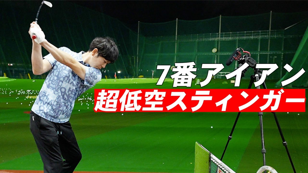 【驚愕】7番アイアンで激低スティンガーショットが打てる！？最後まで振り切らないマル秘テクニック【再生数30万回突破】