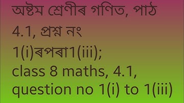 অষ্টম শ্ৰেণীৰ গণিত, 4.1, question no 1(i) to (iii); class 8 maths, 4.1