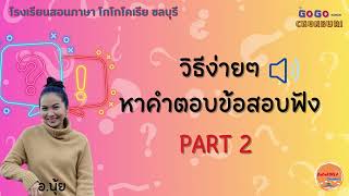 เทคนิคหาคำตอบข้อสอบฟัง part 2 : ทำตามเทคนิคง่ายๆนี้ รับรองหาคำตอบได้ชัวร์