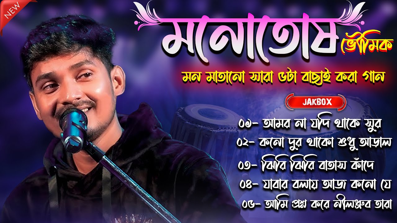 মনোতোষ ভৌমিকের ৫টি জনপ্রিয় বাংলা গান || Monotosh Bhowmick || Shibnagar Studio