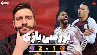 منچستریونایتد 1 - 2 استون ویلا | تحلیل و بررسی بازی | اخبار نقل و انتقالات