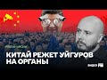 Китай изымает у заключенных уйгур внутренние органы на продажу | ПОИСТИНЕ