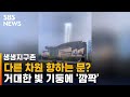 비현실적인 광경이 중국에서 포착된 빛 기둥 (영상)