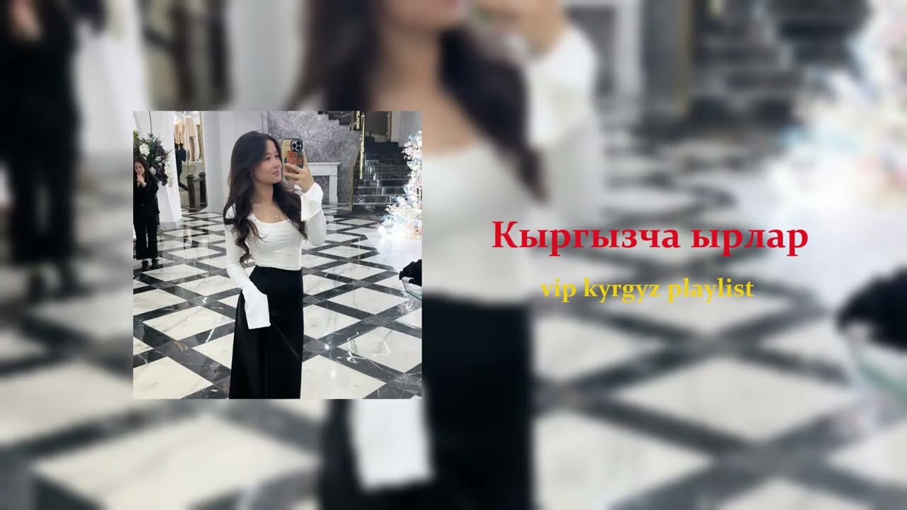 Кыргызча ырлар