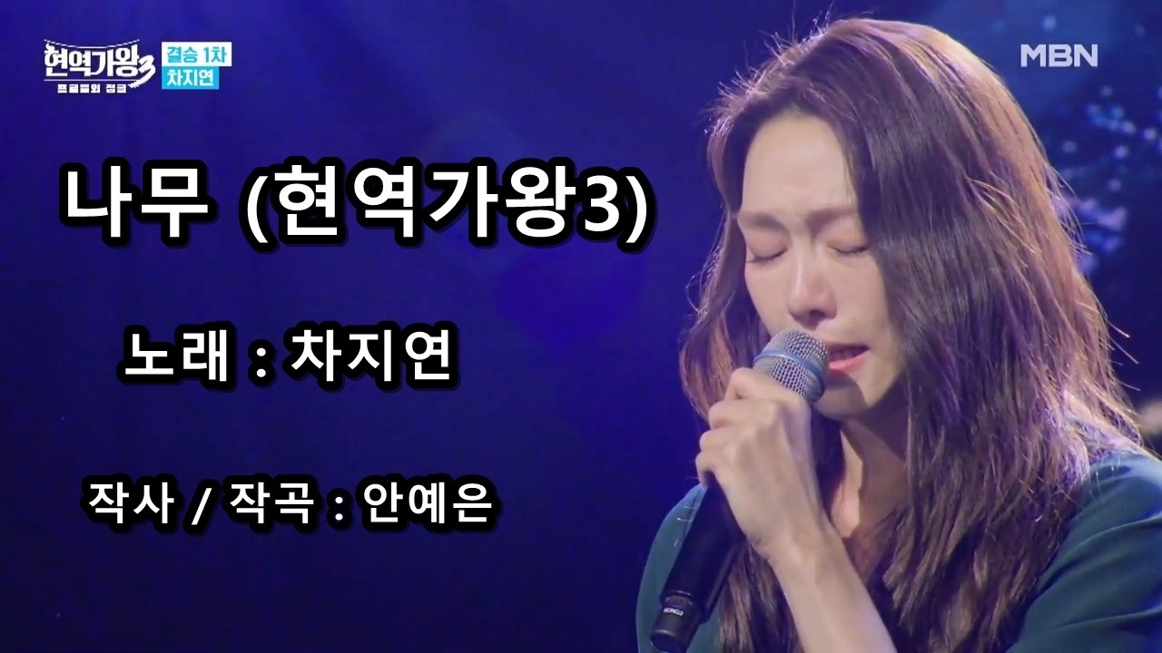 차지연 - 나무 (현역가왕3)