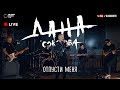 Дана Соколова - Отпусти меня (Live)