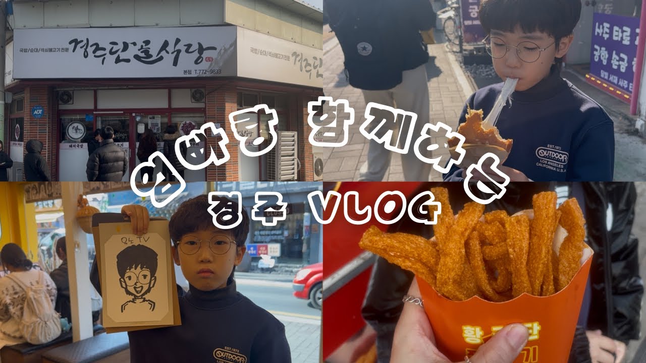 경주 브이로그 | 당일치기 여행 (경주단골식당, 단시푸딩 두쫀쿠, 황리단길, 1분 캐리커쳐, 소품샵 구경, 장군암소숯불)