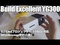 Build Excellent YG300 ミニLedプロジェクター 1080p対応 MicroUSB電源での動作可能 00Unboxing(開封の儀)