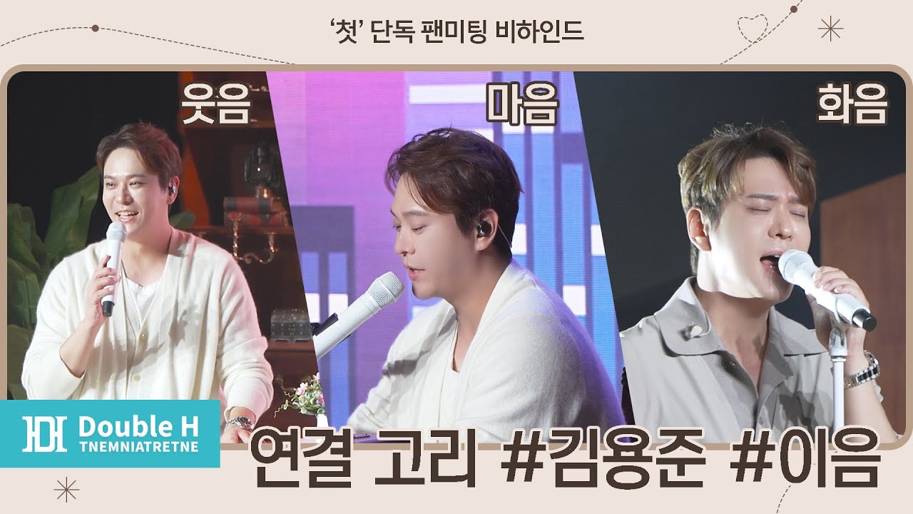 [●덥티CAM] 김용준 첫 단독 팬미팅 ‘이음’ 비하인드