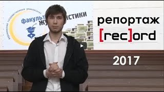 Репортаж с конкурса REC'ord 2017