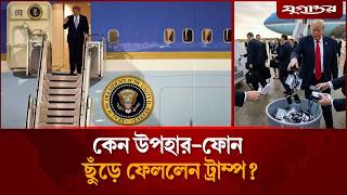 চীনের দেয়া উপহার-ফোন ফেলেই বিমানে উঠলেন ট্রাম্প | Trump | China Visit | Jugantor