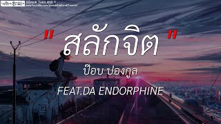 สลักจิต - ป๊อบ ปองกูล FEAT.DA ENDORPHINE | เส้นบางๆ,พิพิธภัณฑ์,ถ้าเราเจอกันอีก (เนื้อเพลง)