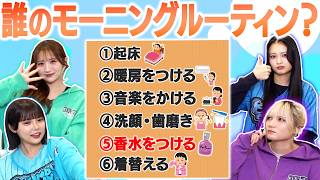 【朝の！ルーティーン？】モーニングルーティーンクイズ