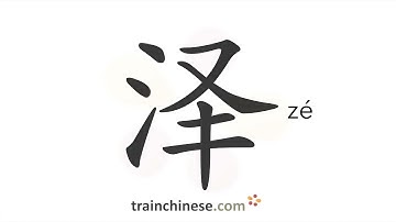 How to write 泽 (zé) – pool, marsh – stroke order, radical, examples and spoken audio