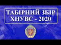 Табірний збір першокурсників набору 2020. Як це було…