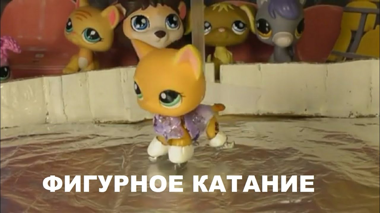 LPS ФИЛЬМ: ФИГУРНОЕ КАТАНИЕ