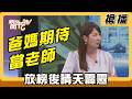 【搶播】爸媽期待當老師 放榜後晴天霹靂
