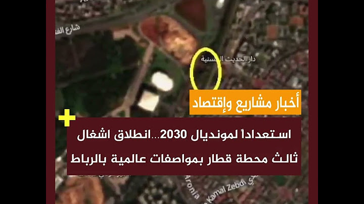استعداداً لمونديال 2030…انطلاق اشغال ثالث محطة قطار بمواصفات عالمية بالرباط