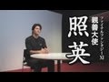 照英 in ヴァナ・ディール　 集え！山盛りの俺！