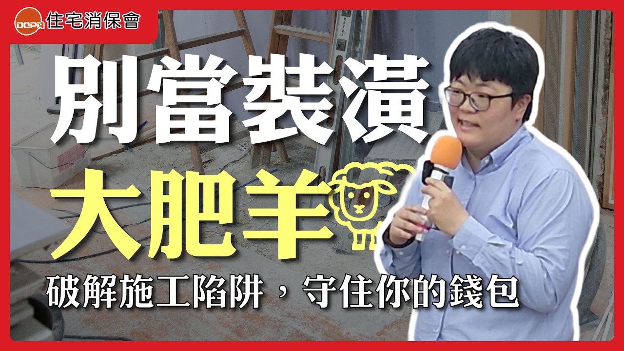 一句話讓你變成提款機？律師破解裝潢師傅的各種『貼心』話術 ｜feat.誠驊法律事務所 馮如華 主持律師｜住宅消保會 縮圖