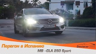 Перегон Mercedes Benz CLA 250 в Испанию