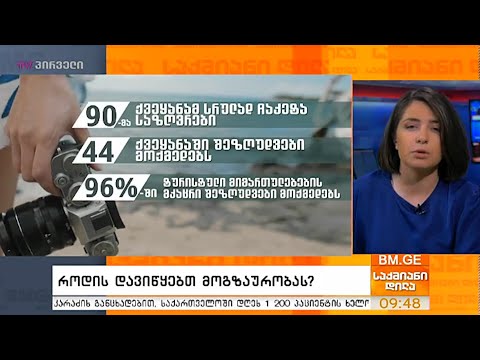 როდის დავიწყებთ მოგზაურობას?