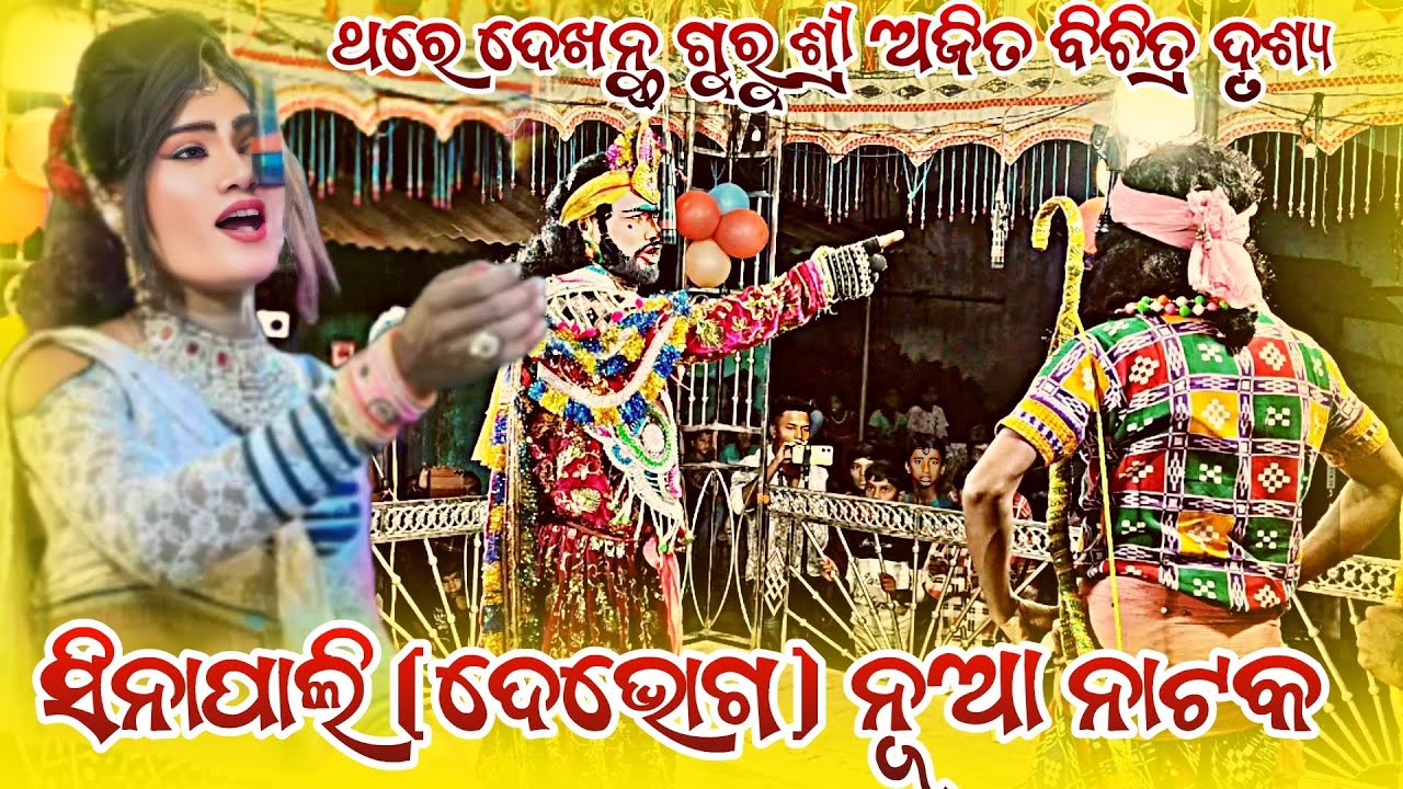 C.g Sinapali new Natak grand opening video Guru Ajit das (HDvideo🌿🎧)Mob7489856887 📞☎️#Rnmusicstudio 