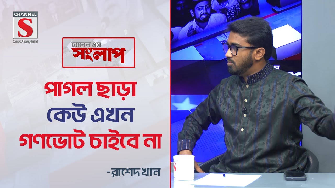 পাগল ছাড়া কেউ এখন গণভোট চাইবে না-রাশেদ খান | Channel S Songlap | Rashed Khan | Talk Show| Channel S