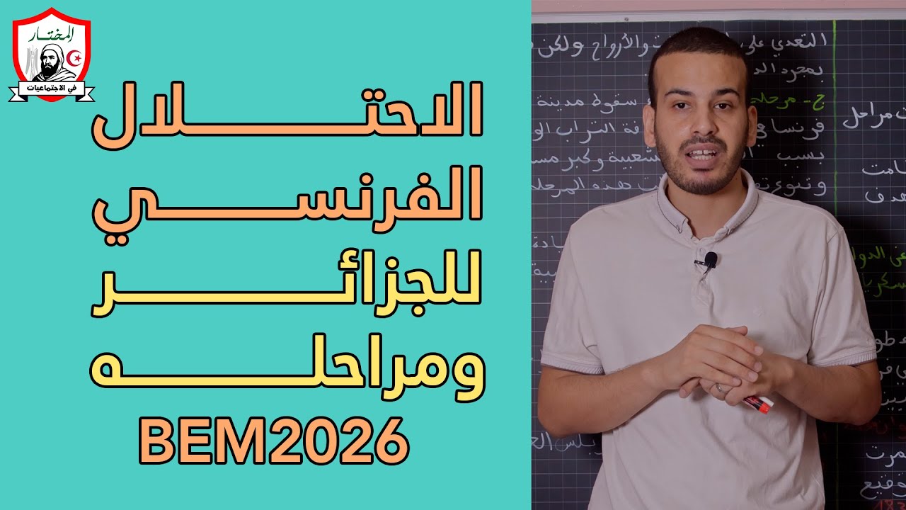 درس: الإحتلال الفرنسي للجزائر ومراحله #bem2026