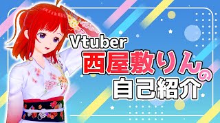 「はじめまして！西屋敷りんです♪【新人Vtuber自己紹介】」のサムネイル