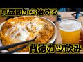【酒飲み】ダメだとわかっていても昼から油と脂でビールをキメる最高の１日